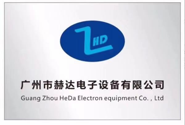 广州市赫达电子设备有限公司